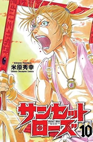 Amazon.co.jp: サンセットローズ(21): 少年チャンピオン・コミックス