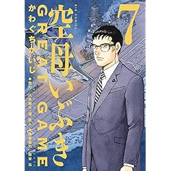 空母いぶきGREAT GAME 1-18巻セット |本 | 通販 | Amazon