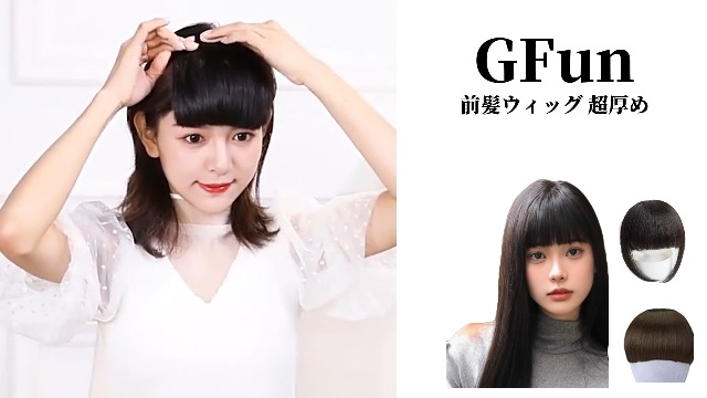Amazon.co.jp: GFun 前髪ウィッグ ぱっつん 超厚め 2倍毛量 小顔 自然