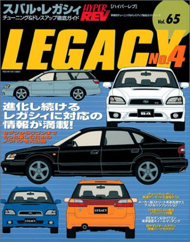 スバル レガシィ / レガシィB4 整備解説書 3冊セット（上巻・下巻・B4編） Amazon.co.jp: スバル・レガシィ No.4 (ハイパーレブ 65 車種別