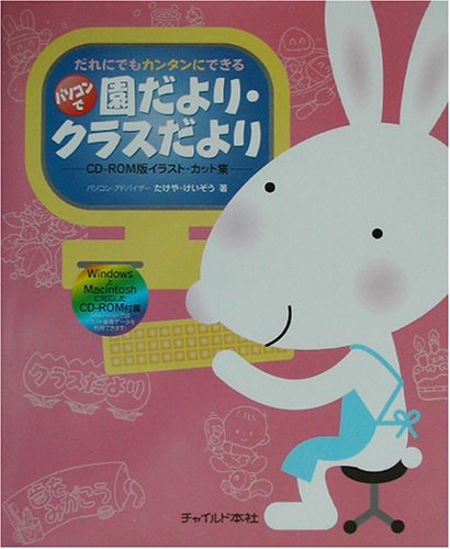 だれにでもカンタンにできるパソコンで園だより・クラスだより—CD‐ROM版イラスト・カット集 51T91N4WA1L.jpg