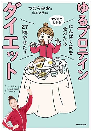 たんぱく質を食べたら２７ｋｇやせた！！　マンガでわかる　ゆるプロテインダイエット
