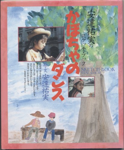 ★超レア本★ 超人気！安達祐実のナイショ話 / 安達祐実を愛する会 Amazon.co.jp: 安達 祐実: 本、バイオグラフィー、最新アップデート