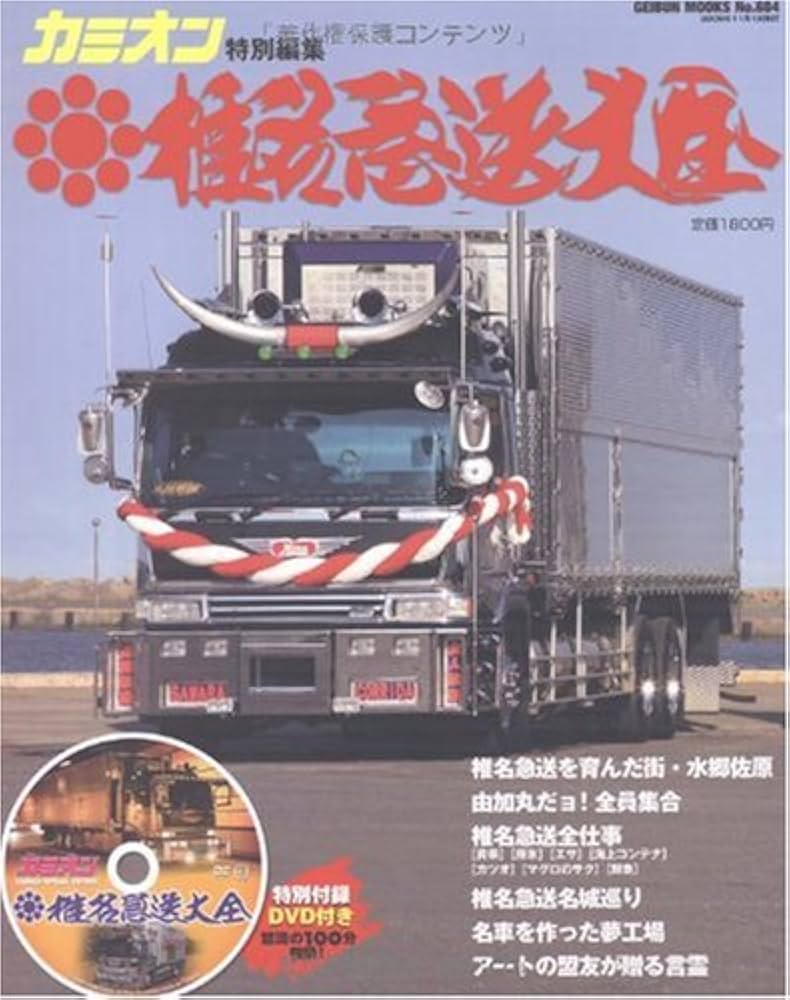 椎名急送大全 DVD付録付き (GEIBUN MOOKS 684号) (ムック) カミオン 椎名急送大全 DVD付録付き (GEIBUN MOOKS 684号) (ムック) カミオン