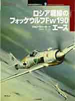 ロシア戦線のフォッケウルフFw 190エ-ス (オスプレイ