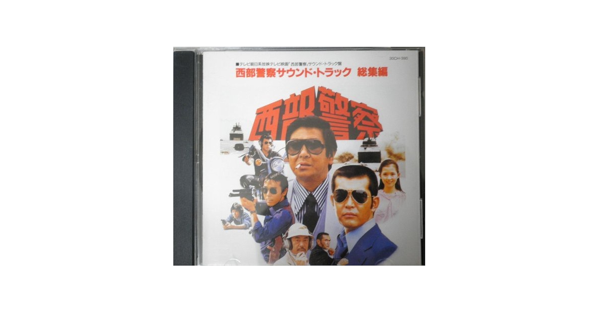 Amazon.co.jp: 西部警察サウンド・トラック総集編: ミュージック