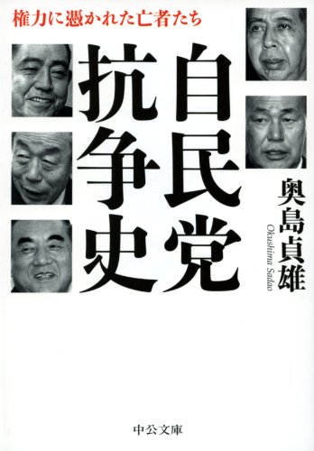 キンドル 無料電子書籍 自民党抗争史 権力に憑かれた亡者たち (中公文庫) バイ