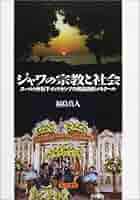ジャワの宗教と社会 スハルト体制下インドネシアの民族誌的メモワ-ル  /ひつじ書房/福島真人（単行本） ジャワの宗教と社会: スハルト体制下インドネシアの民族誌的