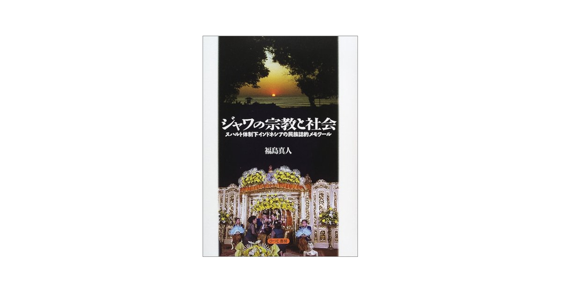 ジャワの宗教と社会 スハルト体制下インドネシアの民族誌的メモワ-ル  /ひつじ書房/福島真人（単行本） ジャワの宗教と社会 スハルト体制下インドネシアの民族誌的