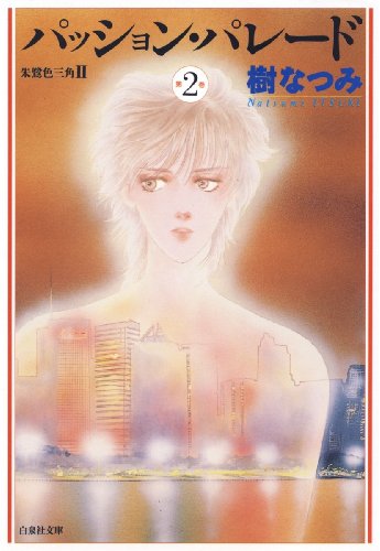 『パッション・パレード　朱鷺色三角2』2巻