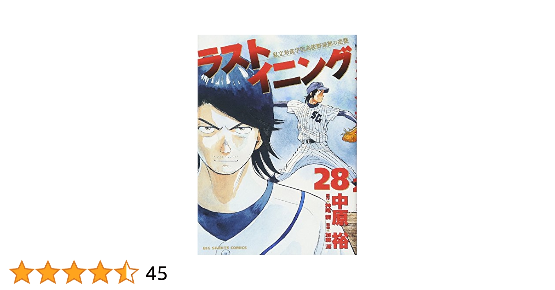 ラストイニング　私立彩珠学院高校野球部の逆襲　全巻セット(1〜44巻) ラストイニング 私立彩珠学院高校野球部の逆襲 20/中原裕／著