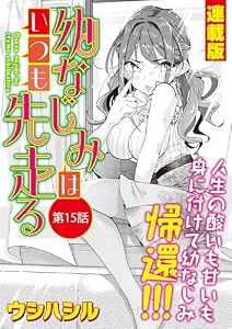 幼なじみはいつも先走る＜連載版＞15話 幼なじみ、消失！
