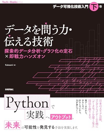 データを問う力・伝える技術　探索的データ分析・グラフ化の定石×即戦力ハンズオン［データ可視化技術入門・下巻］ (Tech×Books plusシリーズ)