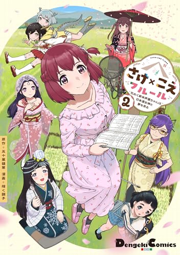 さけ×こえフルール～