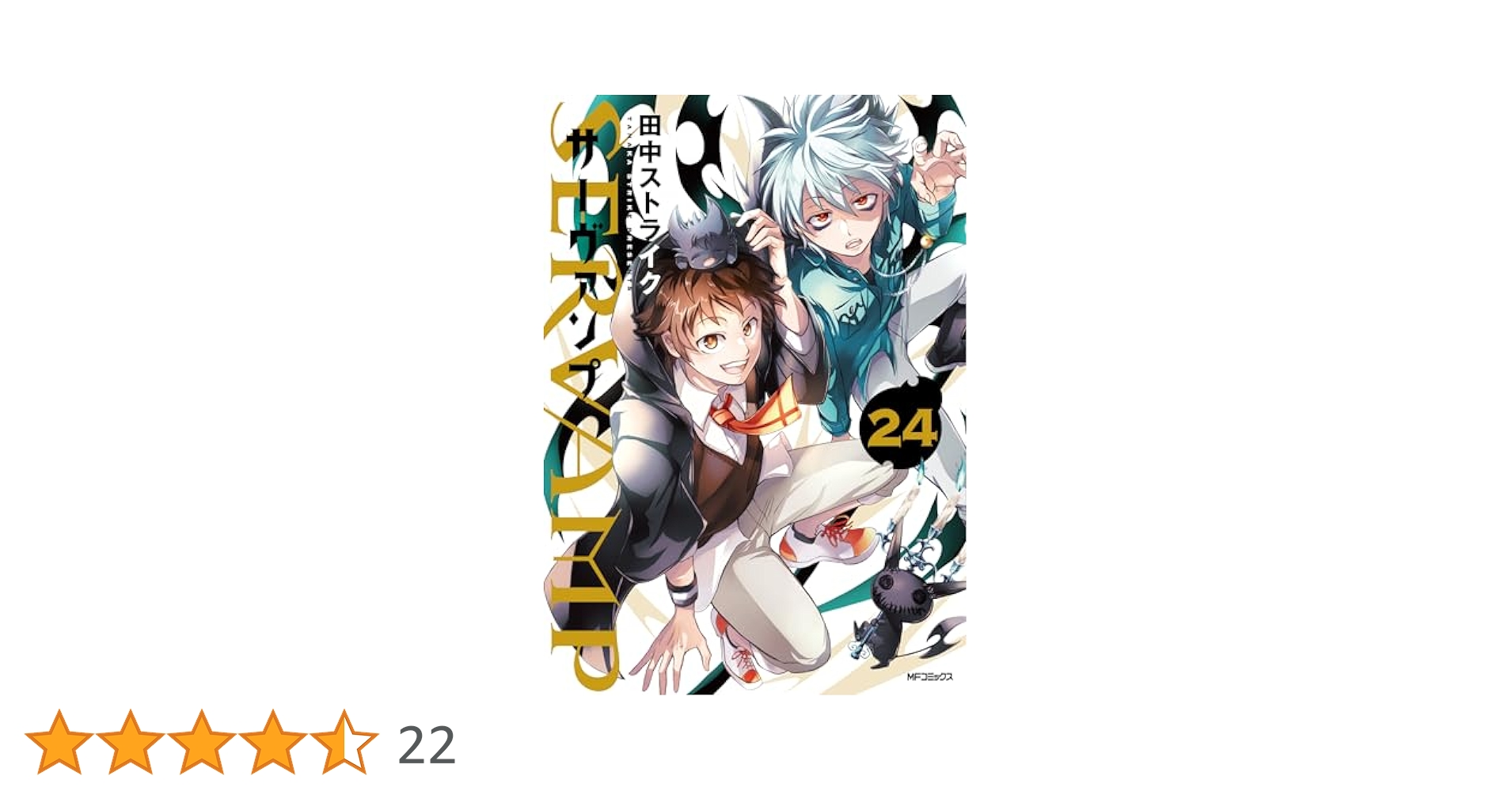 SERVAMP サーヴァンプ 1〜24巻　全巻セット　まとめ売り　漫画　マンガ SERVAMP サーヴァンプ 1〜24巻 全巻セット まとめ売り 漫画