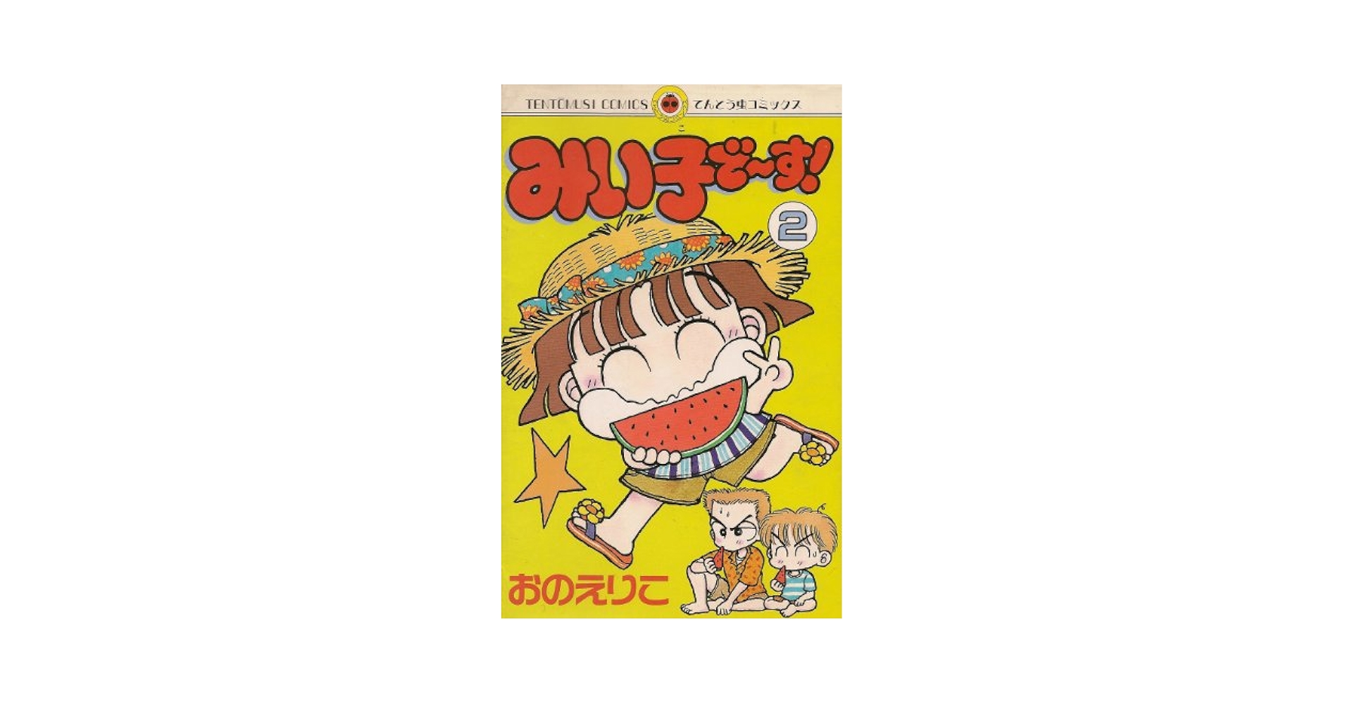 みいこです Amazon.co.jp: みい子で~す! (特別編) (フラワーコミックス