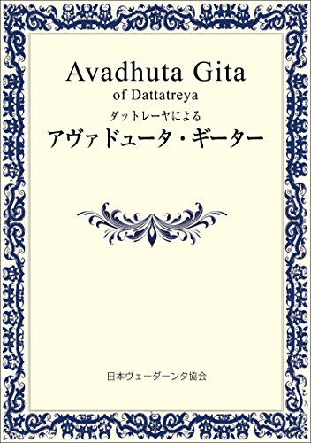 無料電子書籍 アプリ ダットレーヤによるアヴァドゥータ・ギーター バイ