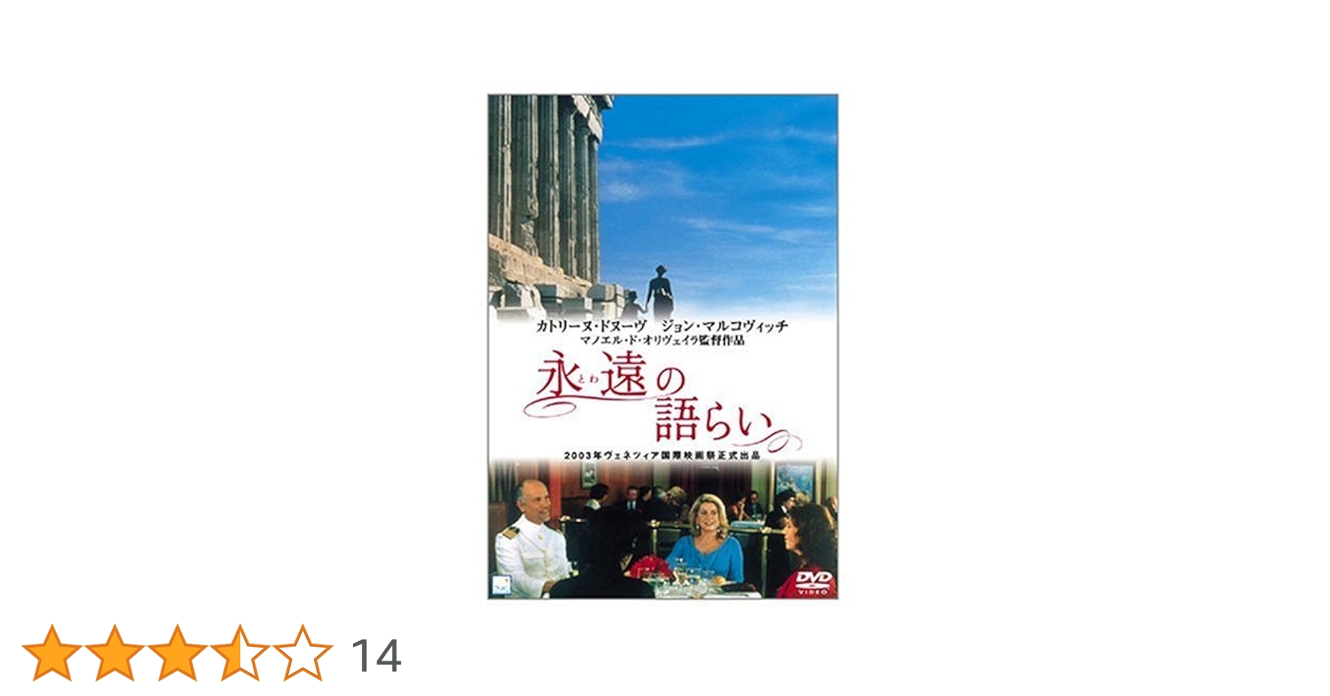 Amazon.co.jp: 永遠の語らい [DVD] : レオノール・シルヴェイラ