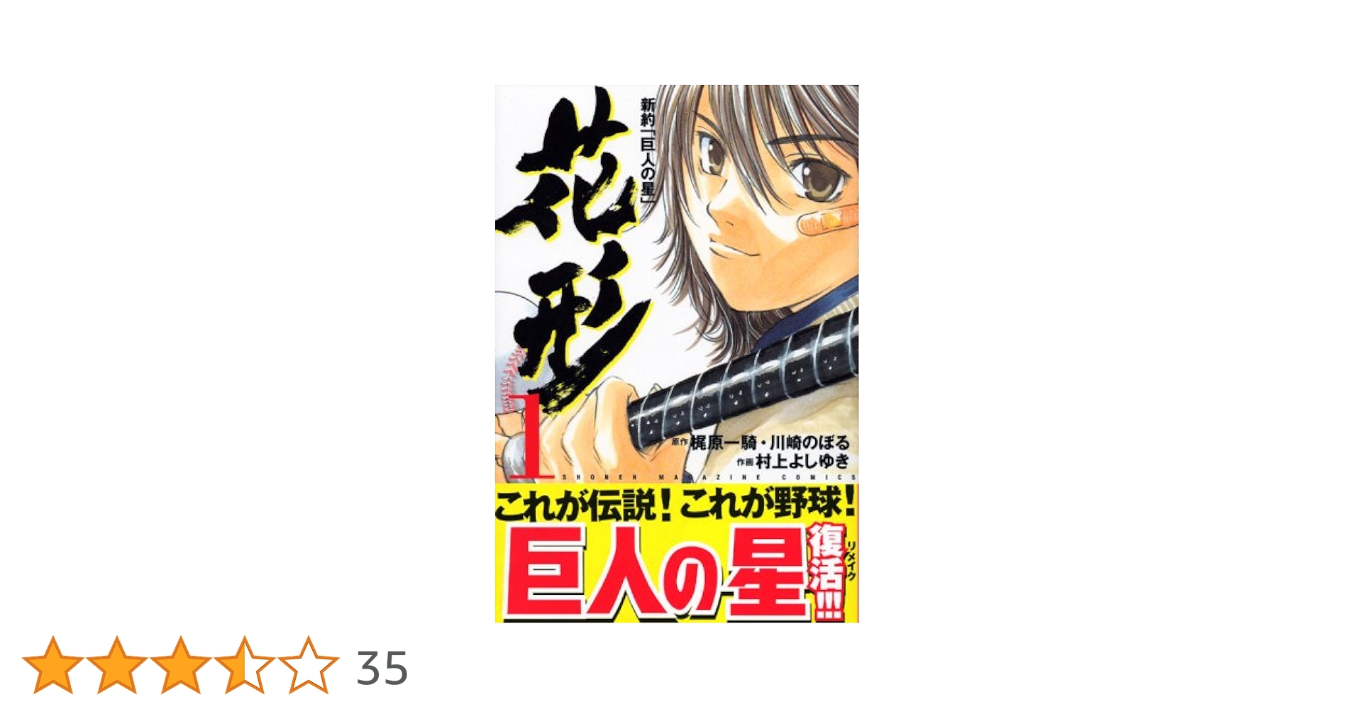 新約「巨人の星」花形 Amazon.co.jp: 新約「巨人の星」花形 1 (少年マガジンコミックス
