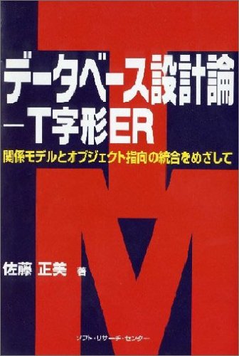 無料電子書籍アプリ データベース設計論 T字形ER―関係モデルとオジブェクト指向の統合をめざ バイ