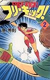フリーキック！（２） (少年サンデーコミックス)