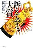 訴えてやる!大賞: 本当にあった仰天裁判73 (ハヤカワ文庫 NF 312)