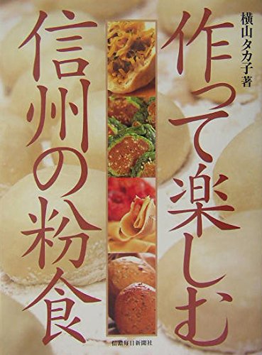 作って楽しむ信州の粉食 横山 タカ子 51T9KSBYCfL.jpg