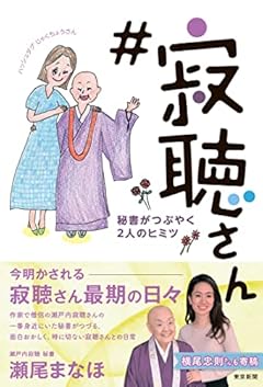 #寂聴さん 秘書がつぶやく2人のヒミツ
