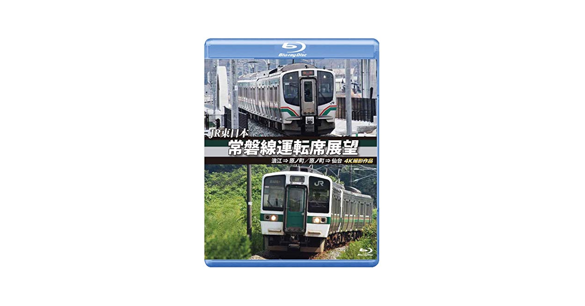 Amazon.co.jp: 常磐線運転席展望 【ブルーレイ版】浪江 ⇒ 原ノ