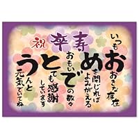 傘寿 祝い タスペトリー 90×45cm 80歳 おめでとう 傘寿 祝い タスペトリー 90×45cm 80歳 おめでとう - メルカリ