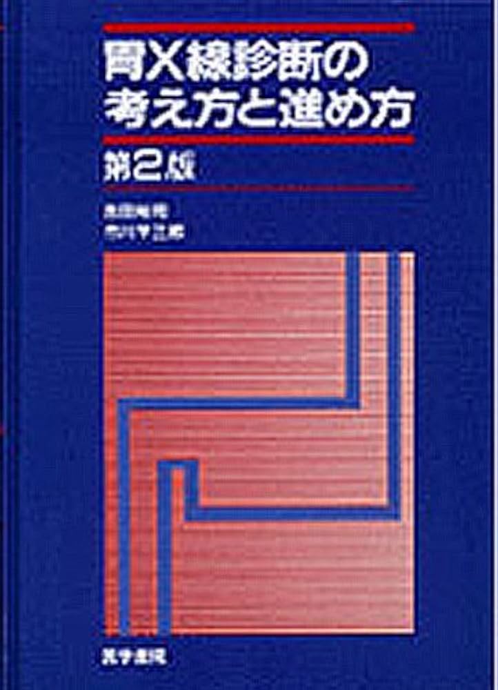 胃X線診断の考え方と進め方　胃X線読影の基本と実際 胃X線診断の考え方と進め方 | 裕司, 吉田, 平三郎, 市川 |本