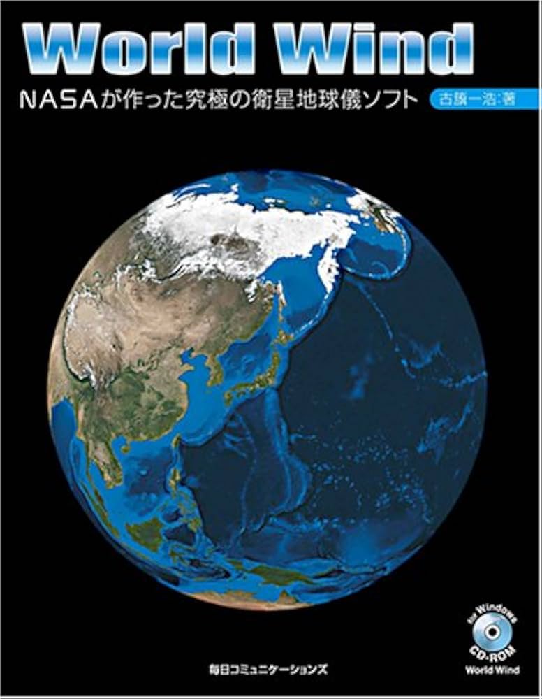 World Wind —NASAが作った究極の衛星地球儀ソフト | 古籏 一浩
