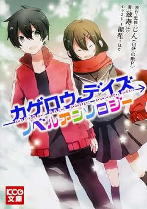 Amazon.co.jp: カゲロウデイズ公式アンソロジーコミック-UPPER