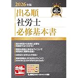 2026年版 出る順社労士 必修基本書 2026年版出る順社労士シリーズ