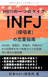 Amazon.co.jp: MBTIの一つのタイプ INFJ(提唱者)のトリセツ
