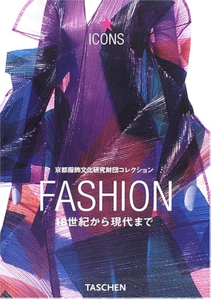 ファッション (アイコン) (Icons) | 監修 深井晃子 |本 | 通販