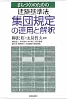 平成１８年改正建築基準法集団規定の解説Ｑ＆Ａ 大規模集客施設の立地規制/ぎょうせい/建築基準法制研究会（単行本） 平成18年改正建築基準法集団規定の解説Q＆A 大規模集客施設