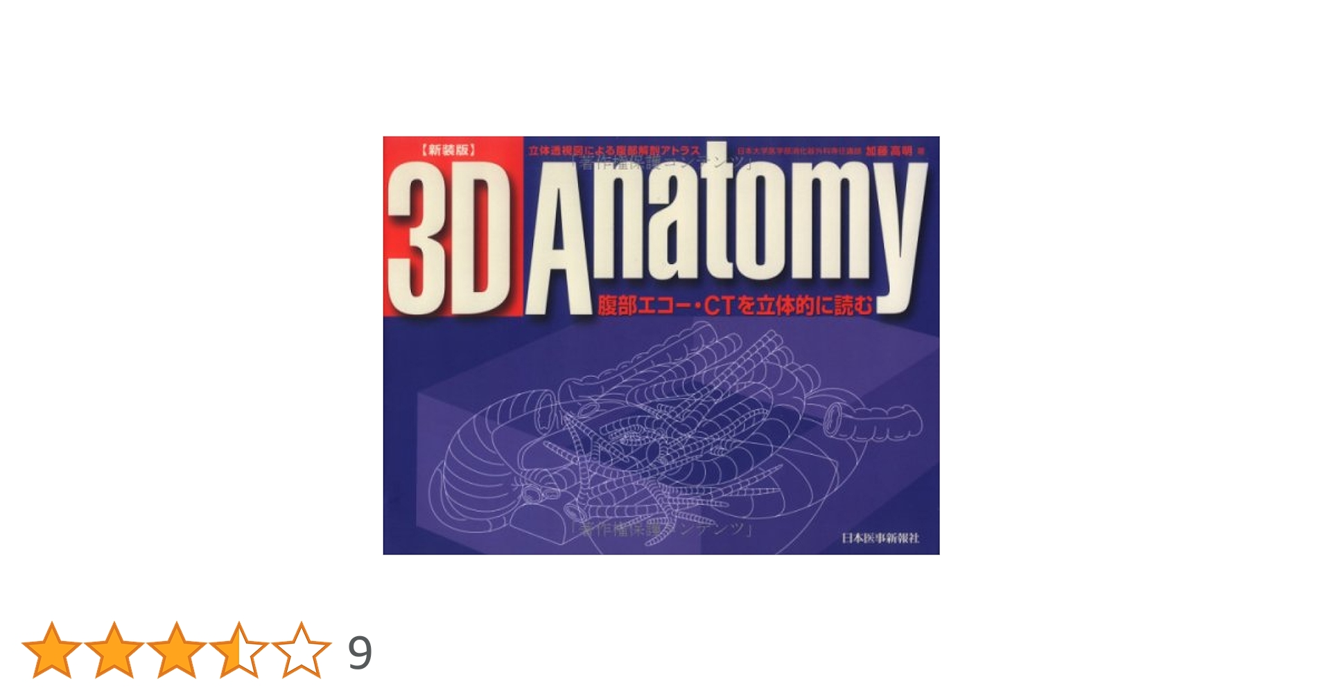 ３Ｄ　ａｎａｔｏｍｙ 腹部エコ－・ＣＴを立体的に読む 3D ANATOMY |本 | 通販 | Amazon