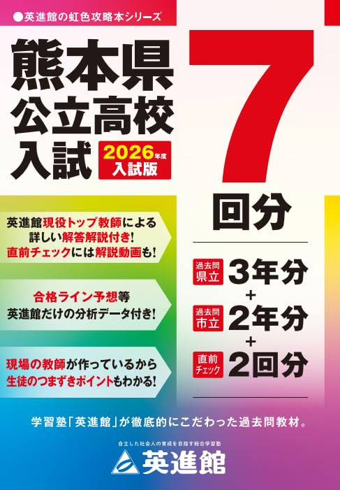 解説動画＆予想問題付き 熊本県公立高校入試過去問題集 2026年度版