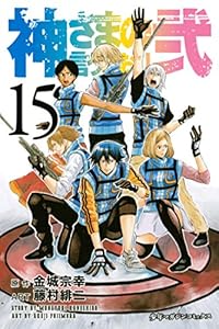 神さまの言うとおり弐 １５ 週刊少年マガジンコミックス 金城宗幸 藤村緋二 少年マンガ Kindleストア Amazon