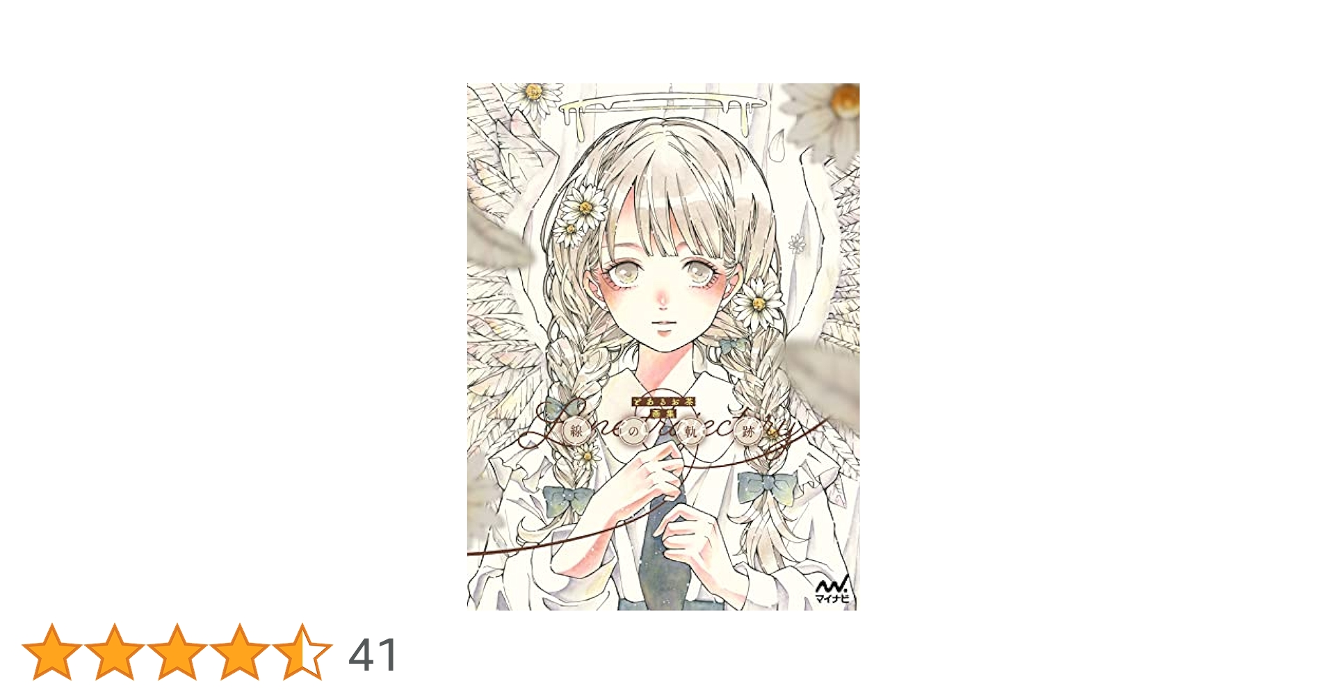 とあるお茶画集 線の軌跡 | とあるお茶 |本 | 通販 | Amazon