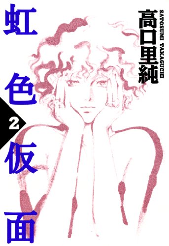 『虹色仮面  』