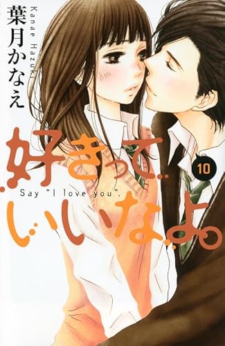 好きっていいなよ。(10) (デザートコミックス)