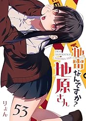 地雷なんですか？地原さん Amazon.co.jp: 地雷なんですか？地原さん【単話版】（60