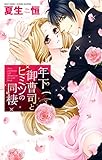 年下御曹司とヒミツの同棲 (YLC Collection)
