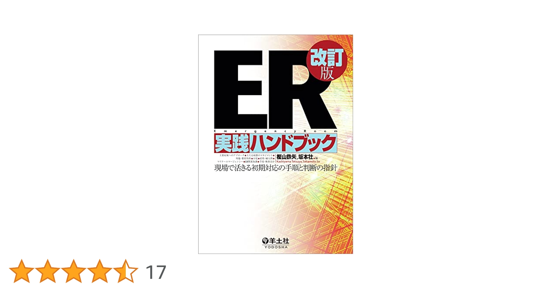 ER実践ハンドブック改訂版?現場で活きる初期対応の手順と判断の指針 ER実践ハンドブック改訂版〜現場で活きる初期対応の手順と判断の