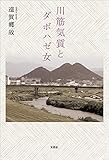 川筋気質とダボハゼ女