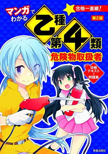 無料電子書籍 アプリ マンガでわかる 乙種第4類危険物取扱者 攻略テキスト&問題集 第2版 バイ