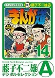 まんが道（１４） (藤子不二雄（A）デジタルセレクション)