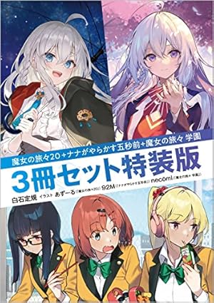 Amazon.co.jp: 魔女の旅々(5) (ガンガンコミックスUP!) : 白石